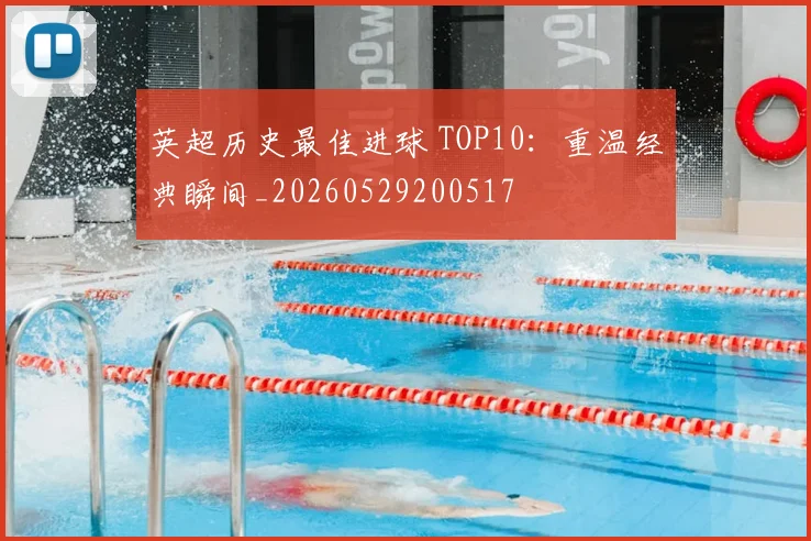 英超历史最佳进球 TOP10:重温经典瞬间_20260529200517
