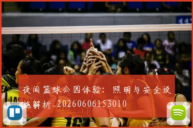 夜间篮球公园体验：照明与安全设施解析_20260606153010