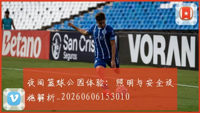 夜间篮球公园体验：照明与安全设施解析_20260606153010