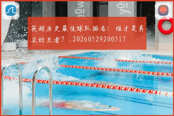 英超历史最佳球队排名：谁才是真正的王者？_20260529200517